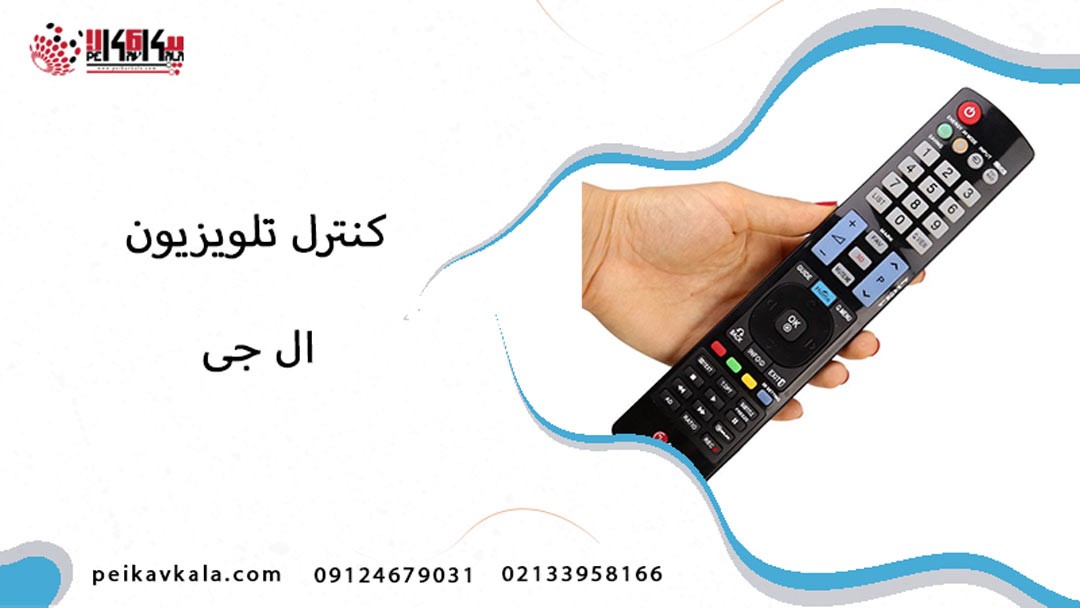 خرید کنترل تلویزیون ال جی